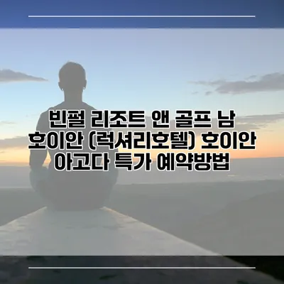빈펄 리조트 앤 골프 남 호이안 (럭셔리호텔) 호이안 아고다 특가 예약방법