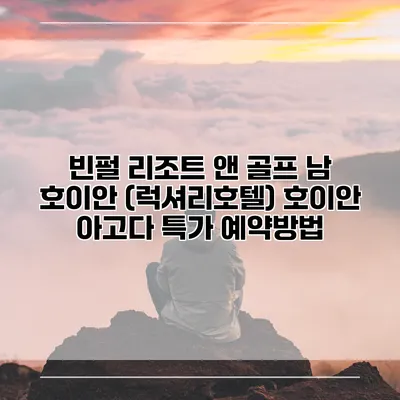 빈펄 리조트 앤 골프 남 호이안 (럭셔리호텔) 호이안 아고다 특가 예약방법