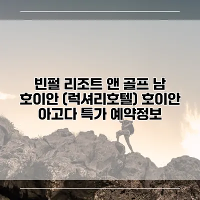 빈펄 리조트 앤 골프 남 호이안 (럭셔리호텔) 호이안 아고다 특가 예약정보