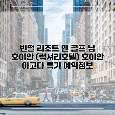 빈펄 리조트 앤 골프 남 호이안 (럭셔리호텔) 호이안 아고다 특가 예약정보