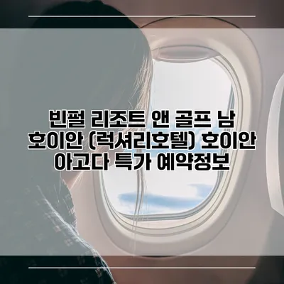 빈펄 리조트 앤 골프 남 호이안 (럭셔리호텔) 호이안 아고다 특가 예약정보