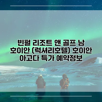 빈펄 리조트 앤 골프 남 호이안 (럭셔리호텔) 호이안 아고다 특가 예약정보