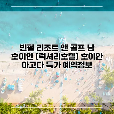 빈펄 리조트 앤 골프 남 호이안 (럭셔리호텔) 호이안 아고다 특가 예약정보