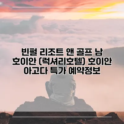 빈펄 리조트 앤 골프 남 호이안 (럭셔리호텔) 호이안 아고다 특가 예약정보