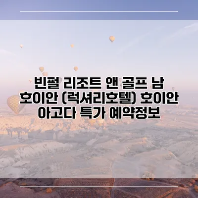 빈펄 리조트 앤 골프 남 호이안 (럭셔리호텔) 호이안 아고다 특가 예약정보