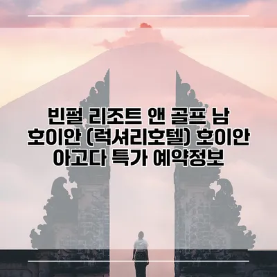 빈펄 리조트 앤 골프 남 호이안 (럭셔리호텔) 호이안 아고다 특가 예약정보
