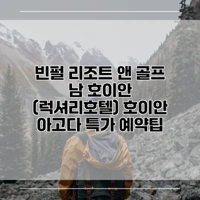빈펄 리조트 앤 골프 남 호이안 (럭셔리호텔) 호이안 아고다 특가 예약팁