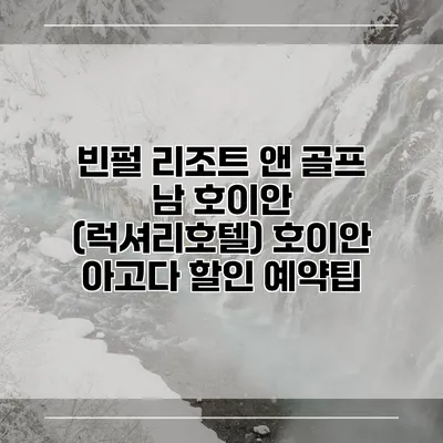 빈펄 리조트 앤 골프 남 호이안 (럭셔리호텔) 호이안 아고다 할인 예약팁