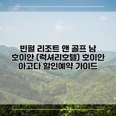 빈펄 리조트 앤 골프 남 호이안 (럭셔리호텔) 호이안 아고다 할인예약 가이드