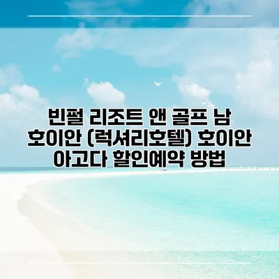 빈펄 리조트 앤 골프 남 호이안 (럭셔리호텔) 호이안 아고다 할인예약 방법