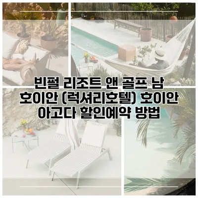 빈펄 리조트 앤 골프 남 호이안 (럭셔리호텔) 호이안 아고다 할인예약 방법