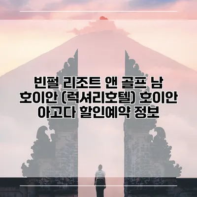 빈펄 리조트 앤 골프 남 호이안 (럭셔리호텔) 호이안 아고다 할인예약 정보