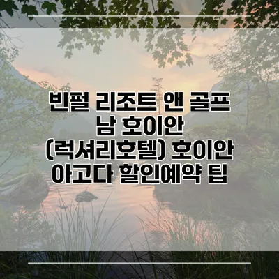 빈펄 리조트 앤 골프 남 호이안 (럭셔리호텔) 호이안 아고다 할인예약 팁
