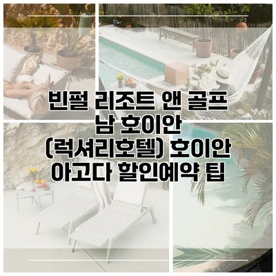 빈펄 리조트 앤 골프 남 호이안 (럭셔리호텔) 호이안 아고다 할인예약 팁