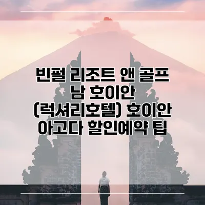 빈펄 리조트 앤 골프 남 호이안 (럭셔리호텔) 호이안 아고다 할인예약 팁