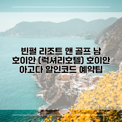 빈펄 리조트 앤 골프 남 호이안 (럭셔리호텔) 호이안 아고다 할인코드 예약팁