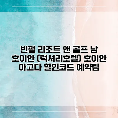 빈펄 리조트 앤 골프 남 호이안 (럭셔리호텔) 호이안 아고다 할인코드 예약팁