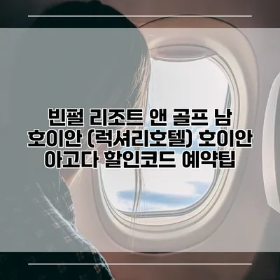 빈펄 리조트 앤 골프 남 호이안 (럭셔리호텔) 호이안 아고다 할인코드 예약팁