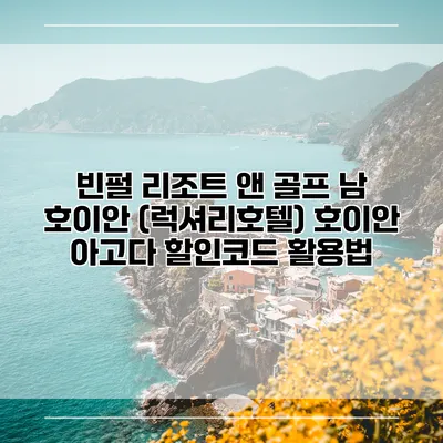 빈펄 리조트 앤 골프 남 호이안 (럭셔리호텔) 호이안 아고다 할인코드 활용법