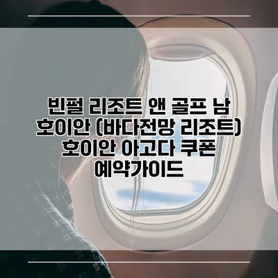 빈펄 리조트 앤 골프 남 호이안 (바다전망 리조트) 호이안 아고다 쿠폰 예약가이드