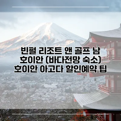 빈펄 리조트 앤 골프 남 호이안 (바다전망 숙소) 호이안 아고다 할인예약 팁