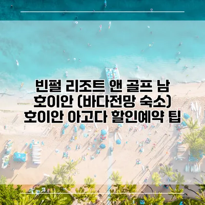 빈펄 리조트 앤 골프 남 호이안 (바다전망 숙소) 호이안 아고다 할인예약 팁