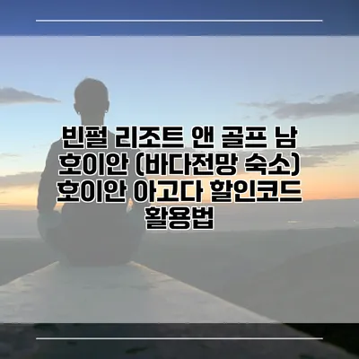 빈펄 리조트 앤 골프 남 호이안 (바다전망 숙소) 호이안 아고다 할인코드 활용법