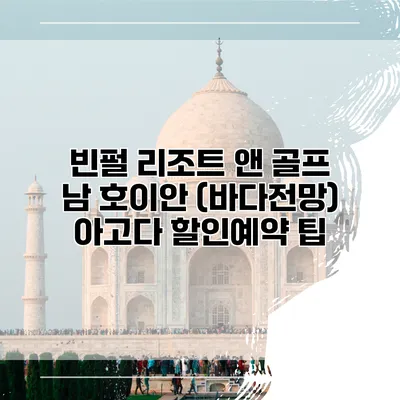 빈펄 리조트 앤 골프 남 호이안 (바다전망) 아고다 할인예약 팁