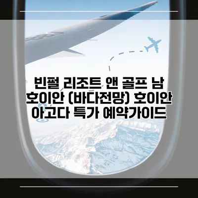 빈펄 리조트 앤 골프 남 호이안 (바다전망) 호이안 아고다 특가 예약가이드