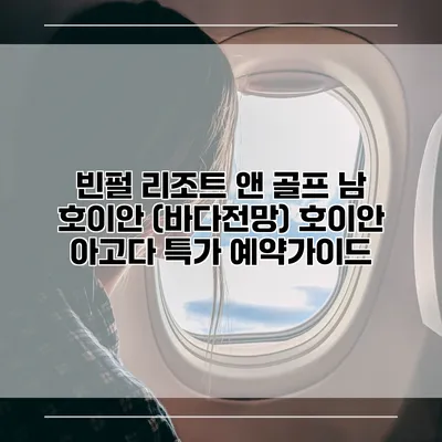 빈펄 리조트 앤 골프 남 호이안 (바다전망) 호이안 아고다 특가 예약가이드