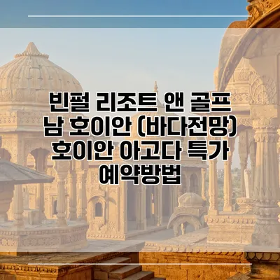 빈펄 리조트 앤 골프 남 호이안 (바다전망) 호이안 아고다 특가 예약방법