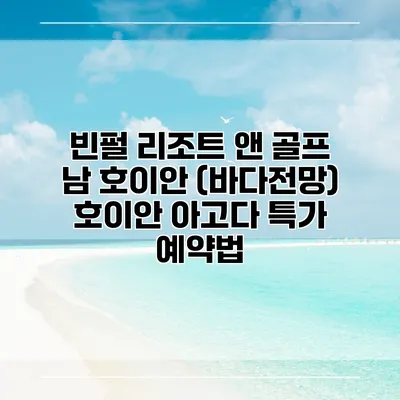 빈펄 리조트 앤 골프 남 호이안 (바다전망) 호이안 아고다 특가 예약법