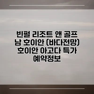 빈펄 리조트 앤 골프 남 호이안 (바다전망) 호이안 아고다 특가 예약정보