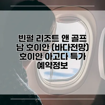 빈펄 리조트 앤 골프 남 호이안 (바다전망) 호이안 아고다 특가 예약정보