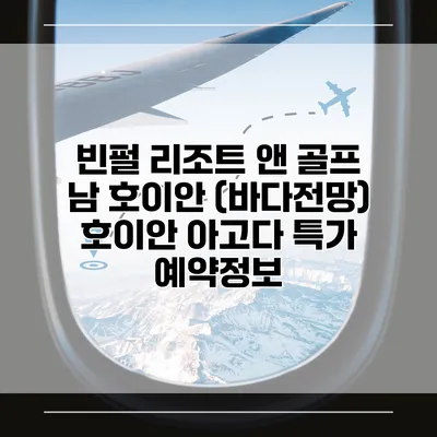 빈펄 리조트 앤 골프 남 호이안 (바다전망) 호이안 아고다 특가 예약정보