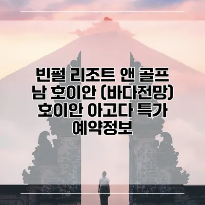 빈펄 리조트 앤 골프 남 호이안 (바다전망) 호이안 아고다 특가 예약정보