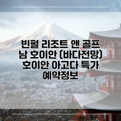 빈펄 리조트 앤 골프 남 호이안 (바다전망) 호이안 아고다 특가 예약정보