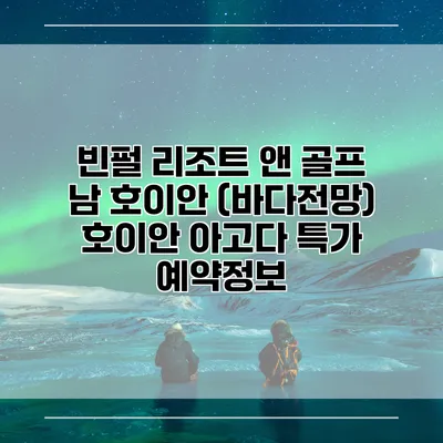빈펄 리조트 앤 골프 남 호이안 (바다전망) 호이안 아고다 특가 예약정보
