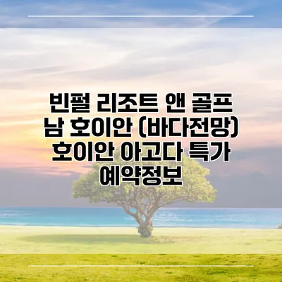 빈펄 리조트 앤 골프 남 호이안 (바다전망) 호이안 아고다 특가 예약정보