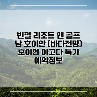 빈펄 리조트 앤 골프 남 호이안 (바다전망) 호이안 아고다 특가 예약정보