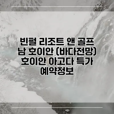 빈펄 리조트 앤 골프 남 호이안 (바다전망) 호이안 아고다 특가 예약정보