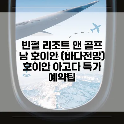 빈펄 리조트 앤 골프 남 호이안 (바다전망) 호이안 아고다 특가 예약팁