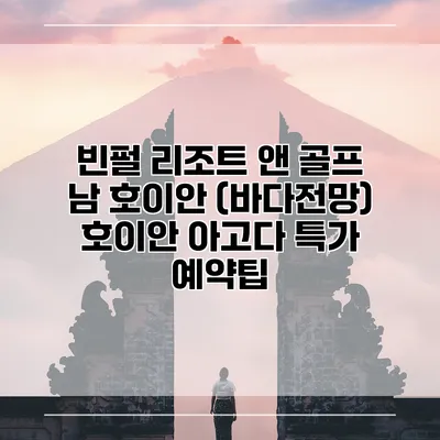 빈펄 리조트 앤 골프 남 호이안 (바다전망) 호이안 아고다 특가 예약팁
