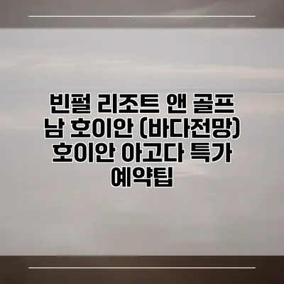 빈펄 리조트 앤 골프 남 호이안 (바다전망) 호이안 아고다 특가 예약팁