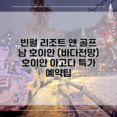 빈펄 리조트 앤 골프 남 호이안 (바다전망) 호이안 아고다 특가 예약팁