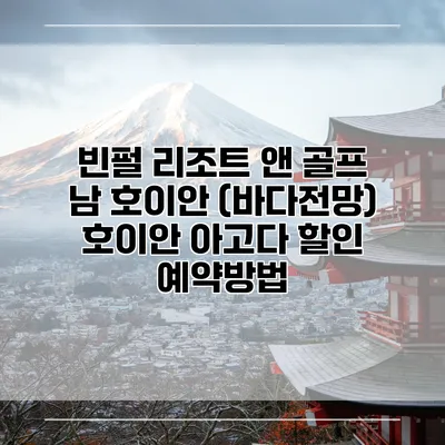 빈펄 리조트 앤 골프 남 호이안 (바다전망) 호이안 아고다 할인 예약방법