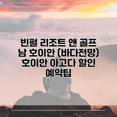 빈펄 리조트 앤 골프 남 호이안 (바다전망) 호이안 아고다 할인 예약팁