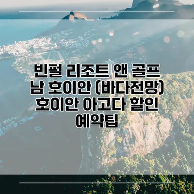 빈펄 리조트 앤 골프 남 호이안 (바다전망) 호이안 아고다 할인 예약팁