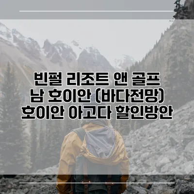 빈펄 리조트 앤 골프 남 호이안 (바다전망) 호이안 아고다 할인방안