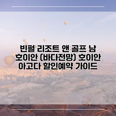 빈펄 리조트 앤 골프 남 호이안 (바다전망) 호이안 아고다 할인예약 가이드